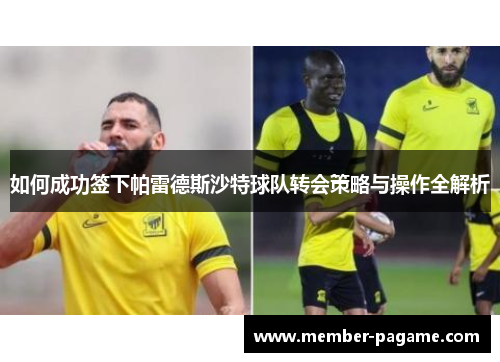 如何成功签下帕雷德斯沙特球队转会策略与操作全解析 如何成功签下帕雷德斯沙特球队转会策略与操作全解析