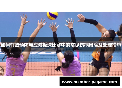 如何有效预防与应对板球比赛中的常见伤病风险及处理措施