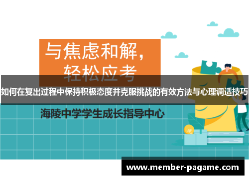 如何在复出过程中保持积极态度并克服挑战的有效方法与心理调适技巧 如何在复出过程中保持积极态度并克服挑战的有效方法与心理调适技巧