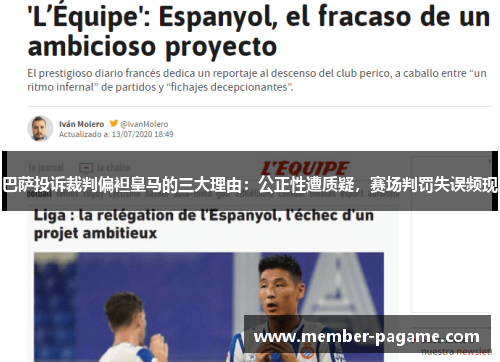 巴萨投诉裁判偏袒皇马的三大理由:公正性遭质疑,赛场判罚失误频现 巴萨投诉裁判偏袒皇马的三大理由:公正性遭质疑,赛场判罚失误频现