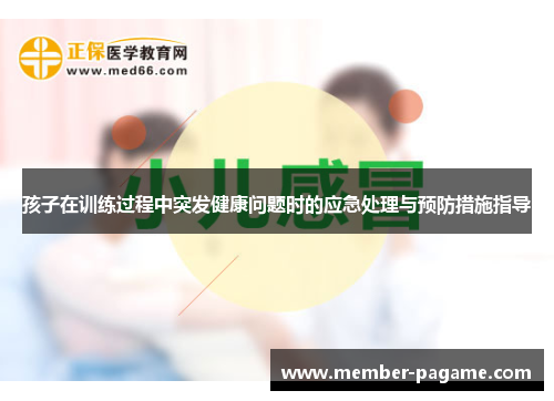 孩子在训练过程中突发健康问题时的应急处理与预防措施指导