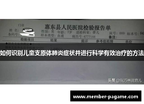 如何识别儿童支原体肺炎症状并进行科学有效治疗的方法