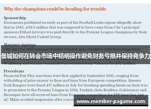 曼城如何在转会市场中精明操作避免财务亏损并保持竞争力 曼城如何在转会市场中精明操作避免财务亏损并保持竞争力