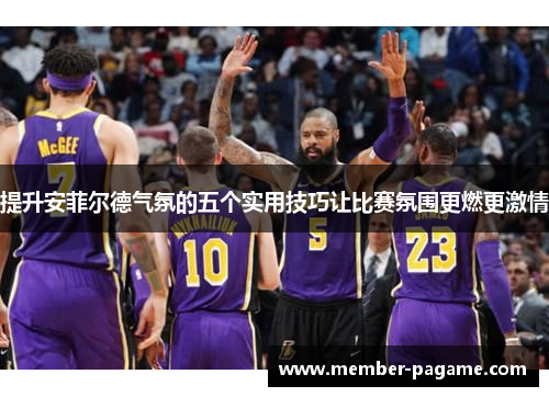 提升安菲尔德气氛的五个实用技巧让比赛氛围更燃更激情 提升安菲尔德气氛的五个实用技巧让比赛氛围更燃更激情