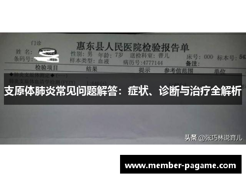 支原体肺炎常见问题解答:症状、诊断与治疗全解析 支原体肺炎常见问题解答:症状、诊断与治疗全解析