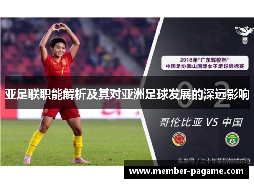 亚足联职能解析及其对亚洲足球发展的深远影响 亚足联职能解析及其对亚洲足球发展的深远影响
