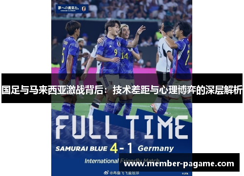 国足与马来西亚激战背后：技术差距与心理博弈的深层解析