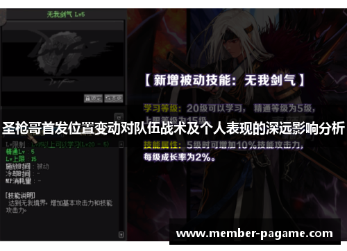 圣枪哥首发位置变动对队伍战术及个人表现的深远影响分析 圣枪哥首发位置变动对队伍战术及个人表现的深远影响分析