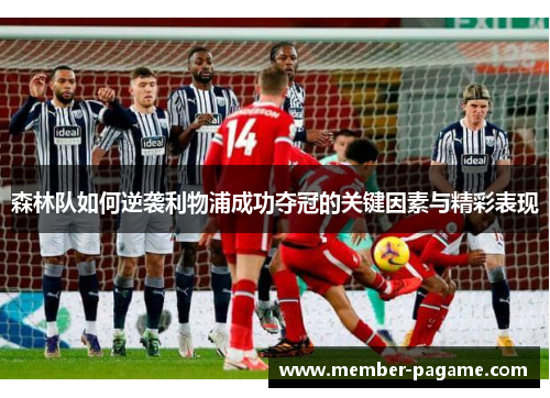 森林队如何逆袭利物浦成功夺冠的关键因素与精彩表现