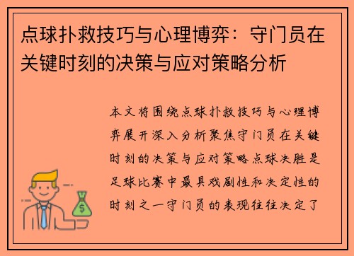 点球扑救技巧与心理博弈：守门员在关键时刻的决策与应对策略分析