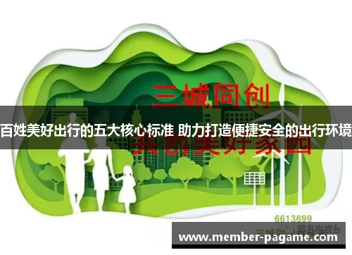 百姓美好出行的五大核心标准 助力打造便捷安全的出行环境 百姓美好出行的五大核心标准 助力打造便捷安全的出行环境