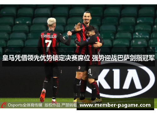 皇马凭借领先优势锁定决赛席位 强势迎战巴萨剑指冠军 皇马凭借领先优势锁定决赛席位 强势迎战巴萨剑指冠军