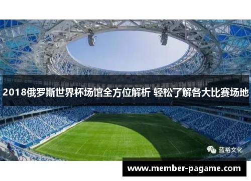 2018俄罗斯世界杯场馆全方位解析 轻松了解各大比赛场地