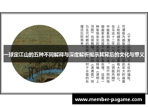一球定江山的五种不同解释与深度解析揭示其背后的文化与意义 一球定江山的五种不同解释与深度解析揭示其背后的文化与意义