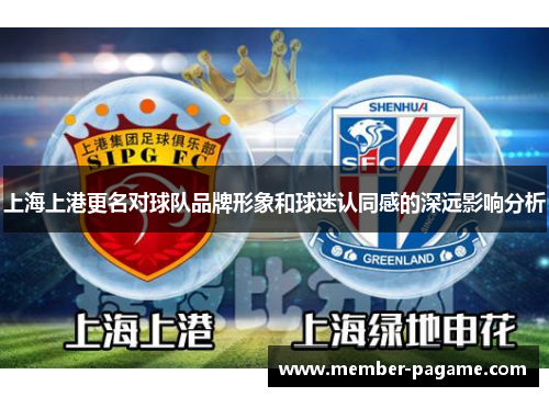 上海上港更名对球队品牌形象和球迷认同感的深远影响分析