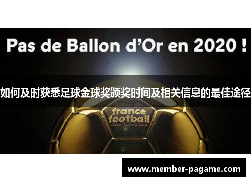 如何及时获悉足球金球奖颁奖时间及相关信息的最佳途径
