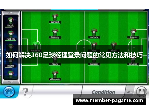 如何解决360足球经理登录问题的常见方法和技巧