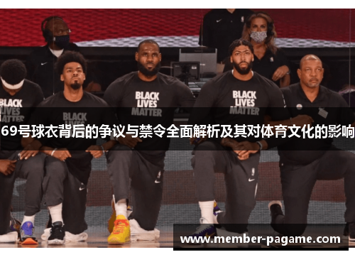 69号球衣背后的争议与禁令全面解析及其对体育文化的影响