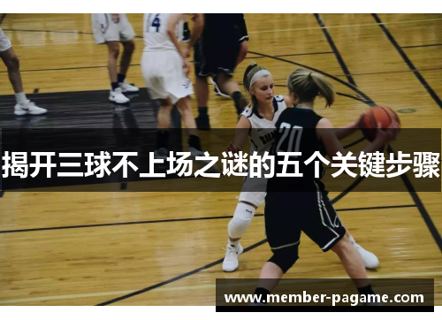 揭开三球不上场之谜的五个关键步骤