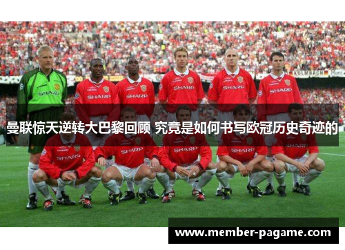 曼联惊天逆转大巴黎回顾 究竟是如何书写欧冠历史奇迹的