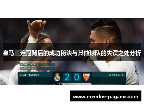 皇马三连冠背后的成功秘诀与其他球队的失误之处分析