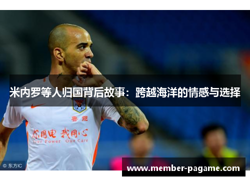 米内罗等人归国背后故事：跨越海洋的情感与选择