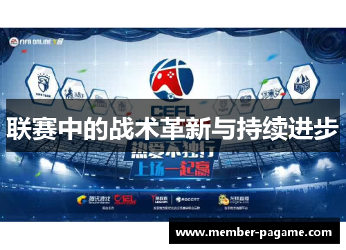 联赛中的战术革新与持续进步