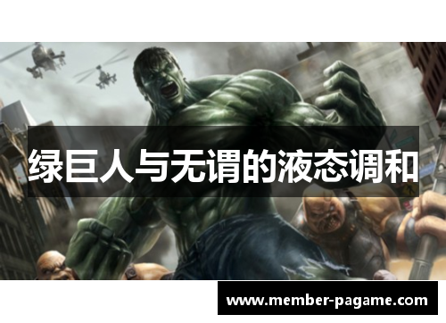 绿巨人与无谓的液态调和