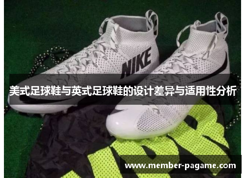 美式足球鞋与英式足球鞋的设计差异与适用性分析