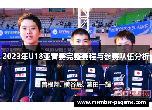 2023年U18亚青赛完整赛程与参赛队伍分析