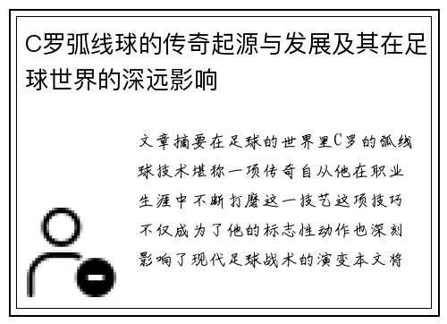 C罗弧线球的传奇起源与发展及其在足球世界的深远影响 C罗弧线球的传奇起源与发展及其在足球世界的深远影响