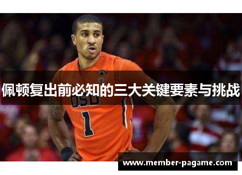 佩顿复出前必知的三大关键要素与挑战 佩顿复出前必知的三大关键要素与挑战