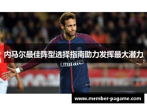 内马尔最佳阵型选择指南助力发挥最大潜力