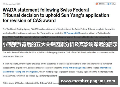 小斯禁赛背后的五大关键因素分析及其影响深远的启示 小斯禁赛背后的五大关键因素分析及其影响深远的启示