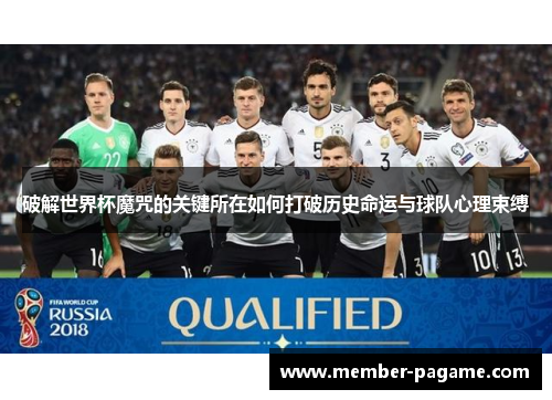 破解世界杯魔咒的关键所在如何打破历史命运与球队心理束缚