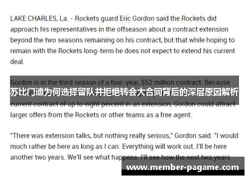 苏比门迪为何选择留队并拒绝转会大合同背后的深层原因解析