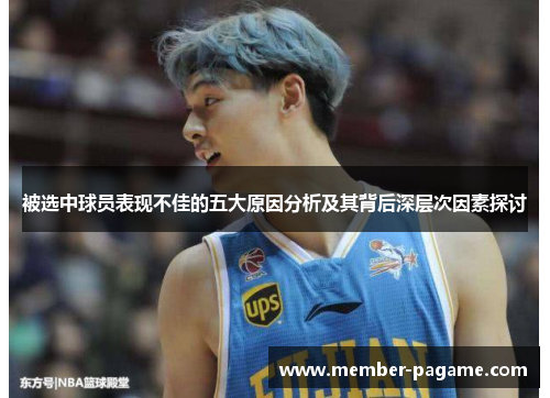 被选中球员表现不佳的五大原因分析及其背后深层次因素探讨 被选中球员表现不佳的五大原因分析及其背后深层次因素探讨