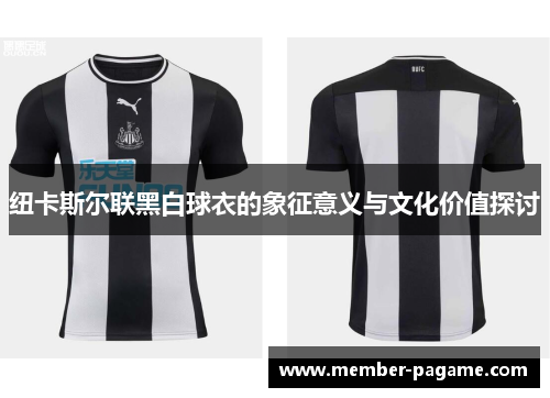 纽卡斯尔联黑白球衣的象征意义与文化价值探讨 纽卡斯尔联黑白球衣的象征意义与文化价值探讨