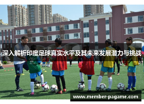 深入解析印度足球真实水平及其未来发展潜力与挑战 深入解析印度足球真实水平及其未来发展潜力与挑战