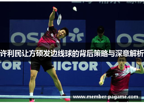 许利民让方硕发边线球的背后策略与深意解析