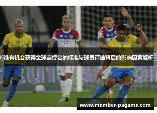 谁有机会获得金球奖提名的标准与球员评选背后的影响因素解析