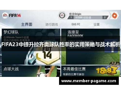 FIFA23中提升拉齐奥球队胜率的实用策略与战术解析