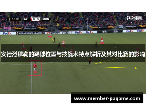 安德烈穆勒的踢球位置与技战术特点解析及其对比赛的影响