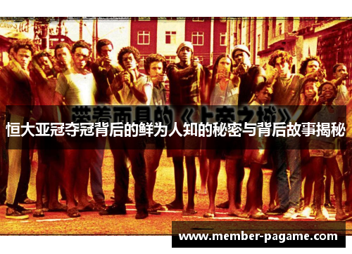 恒大亚冠夺冠背后的鲜为人知的秘密与背后故事揭秘