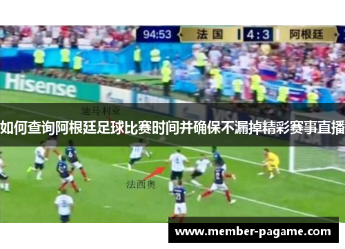 如何查询阿根廷足球比赛时间并确保不漏掉精彩赛事直播