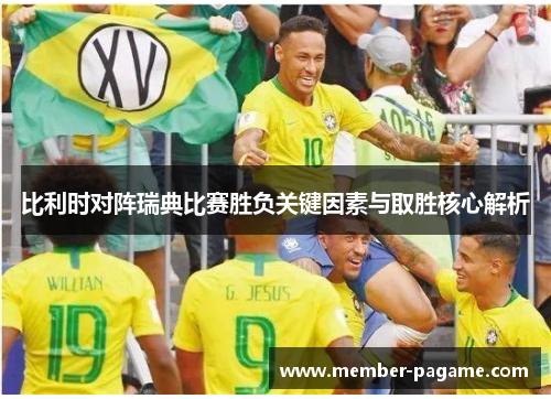 比利时对阵瑞典比赛胜负关键因素与取胜核心解析