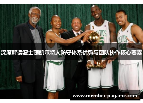 深度解读波士顿凯尔特人防守体系优势与团队协作核心要素 深度解读波士顿凯尔特人防守体系优势与团队协作核心要素