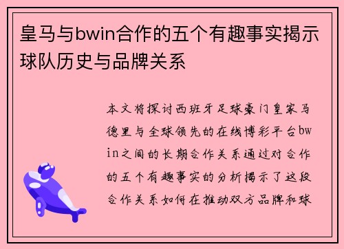 皇马与bwin合作的五个有趣事实揭示球队历史与品牌关系
