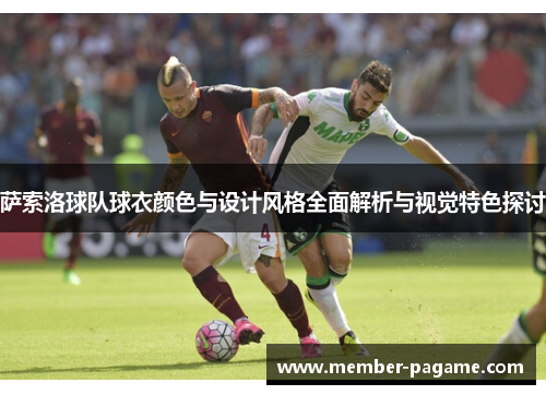 萨索洛球队球衣颜色与设计风格全面解析与视觉特色探讨