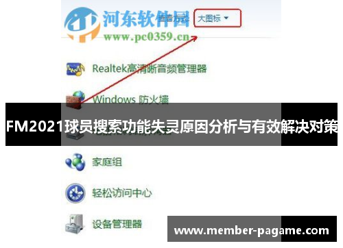 FM2021球员搜索功能失灵原因分析与有效解决对策 FM2021球员搜索功能失灵原因分析与有效解决对策